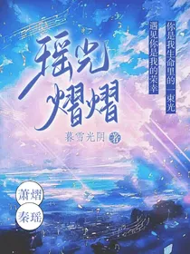 瑶光熠熠