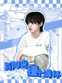 宋亚轩：与阳光撞个满怀