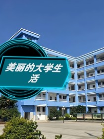 美丽的大学生活