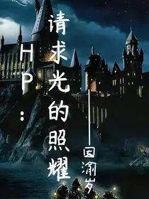 HP：请求光的照耀