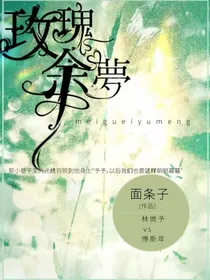 玫瑰余梦