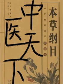 本草纲目之中医天下