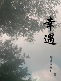 幸……遇……