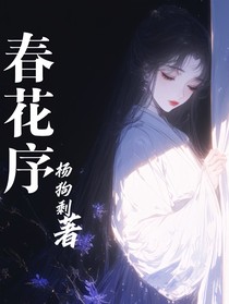 春花序