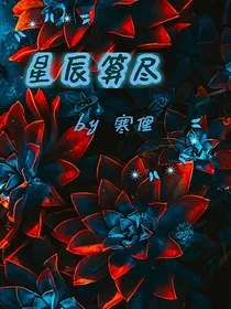 星辰算尽