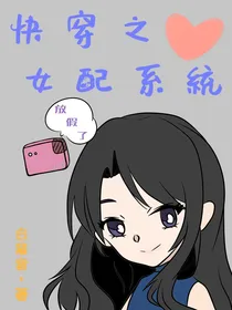 穿书之女配系统