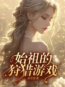 娱乐圈：始祖的狩猎游戏