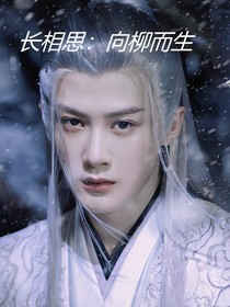 长相思：向柳而生
