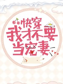 快穿我才不要当宠妻