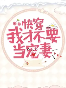 快穿我才不要当宠妻