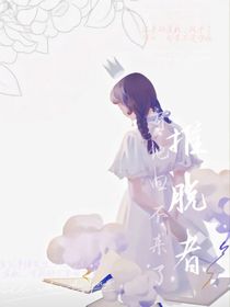 推脱者