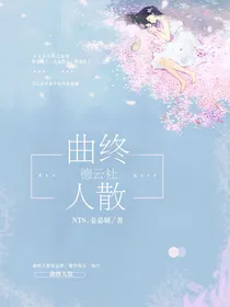 德云社：曲终人散
