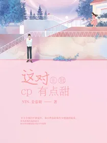 王冠：这对CP有点甜