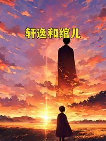 轩绾