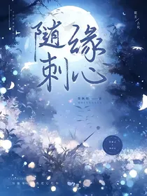 随缘刺心
