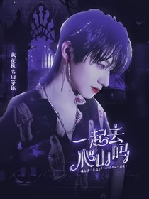 TF三代：一起去爬山吗？