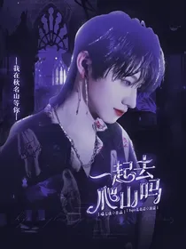TF三代：一起去爬山吗？