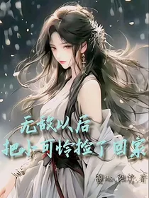 无敌以后把小可怜捡了回家