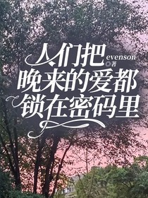 人们把晚来的爱都锁在密码里