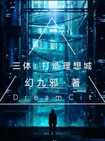 三体：打造理想城