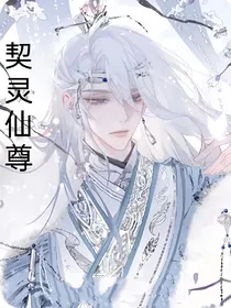 契灵仙尊