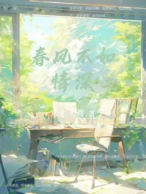 春风不如情深