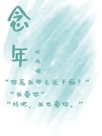 念年（be）