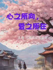 心之所向，爱之所在