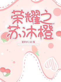 荣耀之苏沐橙