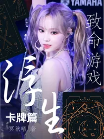 致命游戏：浮生