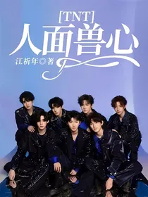 TNT：人面兽心
