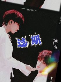 翔霖：过期