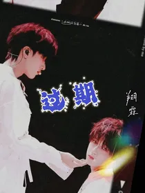 翔霖：过期