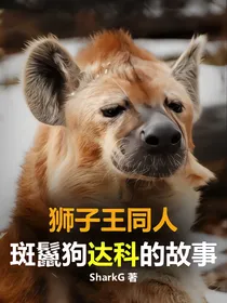 狮子王同人：斑鬣狗达科的故事