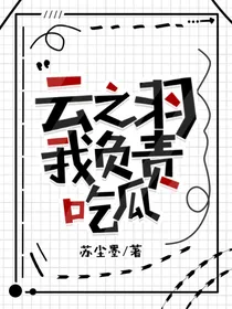 云之羽：我负责吃瓜