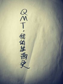 QMT我的绘画史