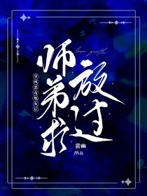 穿成恶毒炮灰后：师弟求放过！