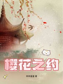 樱花下的约定（樱花之约）