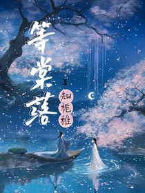 等棠落
