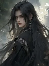 与公子初识
