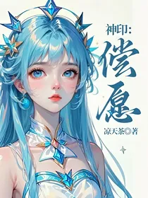 神印：偿愿