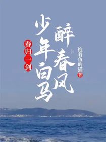 少年白马醉春风：春归一剑