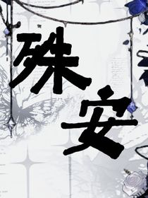 殊安