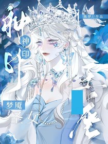 神印：梦魇圣女
