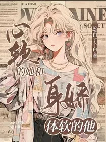GB快穿：心软的她和身娇体软的他