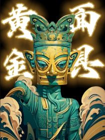 黄金面具