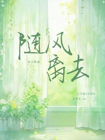 随风离去