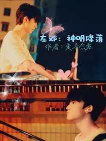 左邓：神明降落
