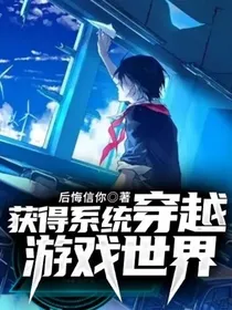 获得系统穿越游戏世界