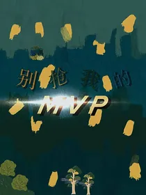 航禹：别抢我的MVP